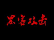 公司官網(wǎng)被黑客攻擊掛馬了，網(wǎng)站打開自動跳轉(zhuǎn)到非法博彩網(wǎng)站怎么辦？