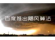 面對颶風算法，站長應該如何面對？