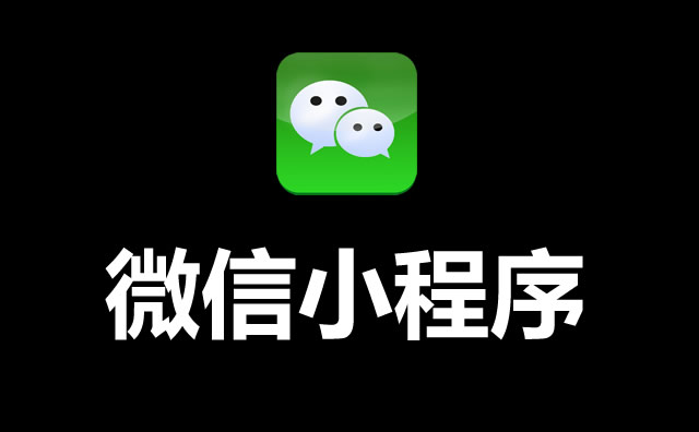 影響小程序排名的因素有哪些？
