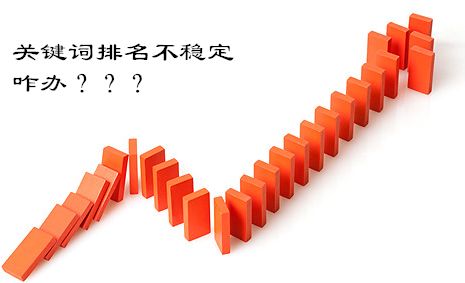 seo優化分享：關鍵詞排名的波動其實沒那么可怕
