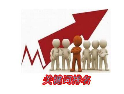 網(wǎng)站改版后，如何保持住關鍵詞的排名