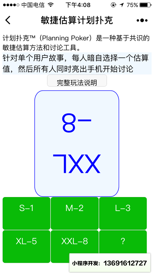 計(jì)劃撲克敏捷估算小程序截圖