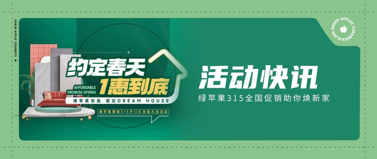 綠蘋果優選 裝出Dream House | 約定春天，1惠到底